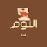 xhaLb9J0-Po-channel-avatar-قناة النوم وثائقيات 