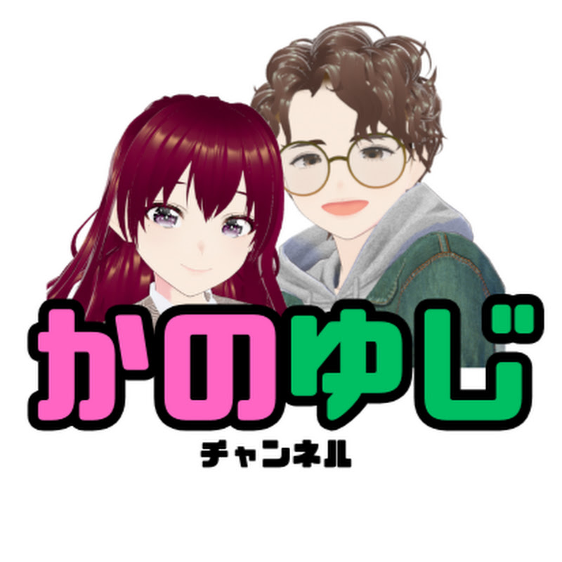 かのゆじチャンネル / KanoYuji  ch.