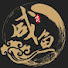_lHr99xIp20-channel-avatar-老咸鱼影视