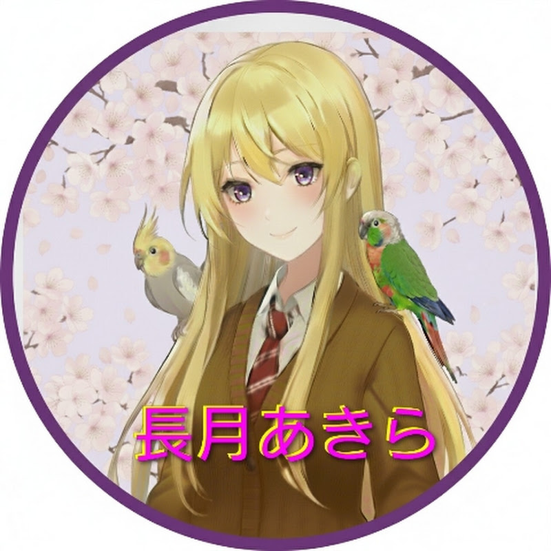 長月あきら【Twitch配信者】