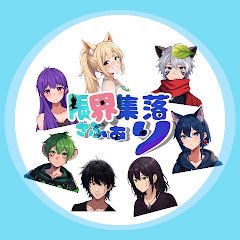 限界集落 さふぁりの画像