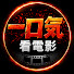 DtqEKHqa5II-channel-avatar-一口氣看電影