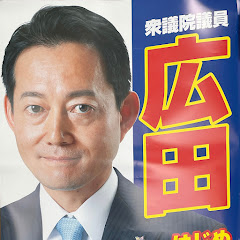 広田一オフィシャル