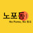 @노포동bgm
