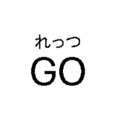 れっつGO
