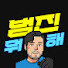 범진뭐해
