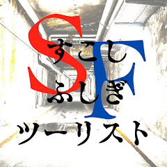 SFツーリスト(すこしふしぎツーリスト)アイコン画像