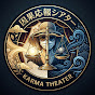 AI因果応報シアター