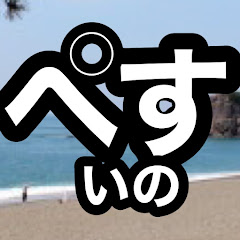 ぺすいのチャンネル