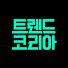 aMM92QDdwrU-channel-avatar-트렌드코리아