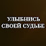 TX4PHAK1SSI-channel-avatar-Улыбнись своей судьбе - Gülümse Kaderine