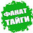 Фанат Тайги