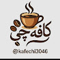 کافهچی  logo