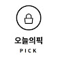 오늘의픽 pick