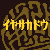 塚原重義 / 弥栄堂