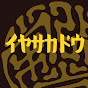 塚原重義 / 弥栄堂