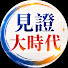 67JmdAxmP8g-channel-avatar-見證大時代