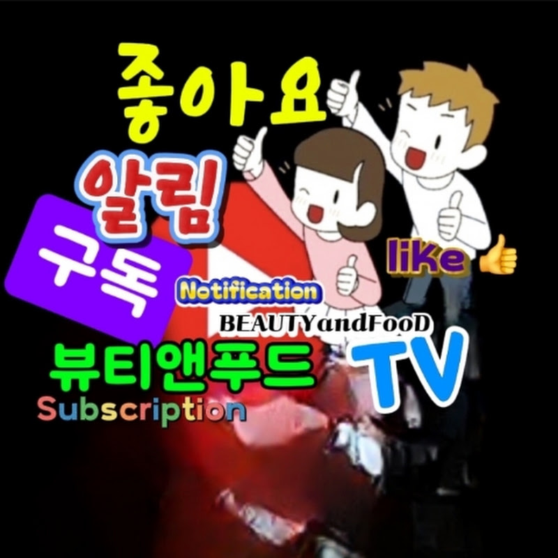 💥뷰티앤푸드💥BEAUTYandFOOD