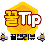 꿀템리뷰