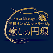 【公式】癒しの円環 Art of Massage