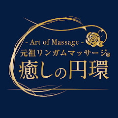 【公式】癒しの円環 Art of Massage