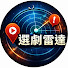 Gkv4MD6iY1U-channel-avatar-選劇雷達
