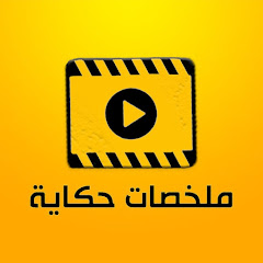 ملخصات حكاية