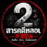 NI_QbDoHVhw-channel-avatar-สารคดีหลอน 2 นาที