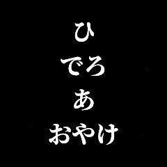 ひでろあおやけ