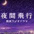 q_2oIezFgf8-channel-avatar-夜間飛行〜深夜ラジオドラマ〜