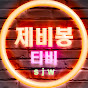 제비봉티비