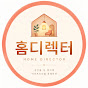 홈디렉터