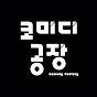 코미디공장