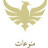 منوعات الوفا