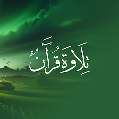 تلاوة قرآن Quran recitation