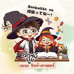 จารย์บูมเดอะวิทย์ศาสตร์