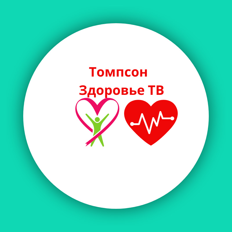 Томпсон Здоровье ТВ