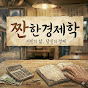 짠한경제학