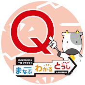 まなぶわかるとうしチャンネル