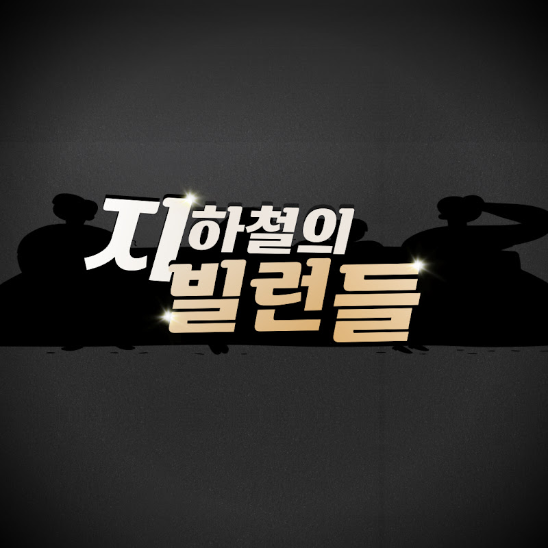 지하철의 빌런들