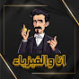 انا والفيزياء  logo
