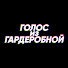 vy5qd0yhZDw-channel-avatar-Голос из Гардеробной