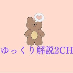 ゆっくり解説2ch