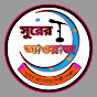 সুরের আওয়াজ logo
