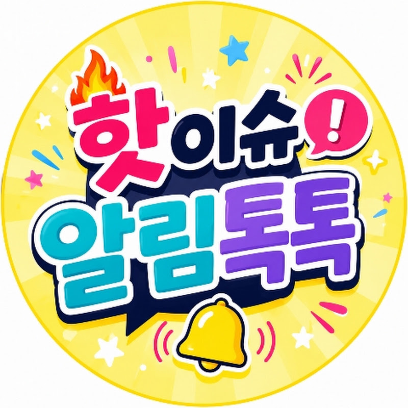 핫이슈알림톡톡 avatar