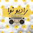 GeFwoF52rxs-channel-avatar-رادیو نوا