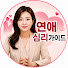 6vphF76_Qgs-channel-avatar-연애심리가이드
