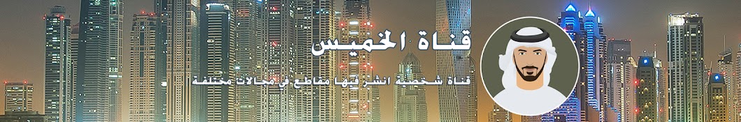Khamis Alsheryani YouTube channel avatar