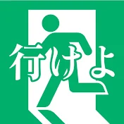 行けよ。おじさん