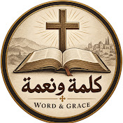 كلمة ونعمة | Word & Grace
